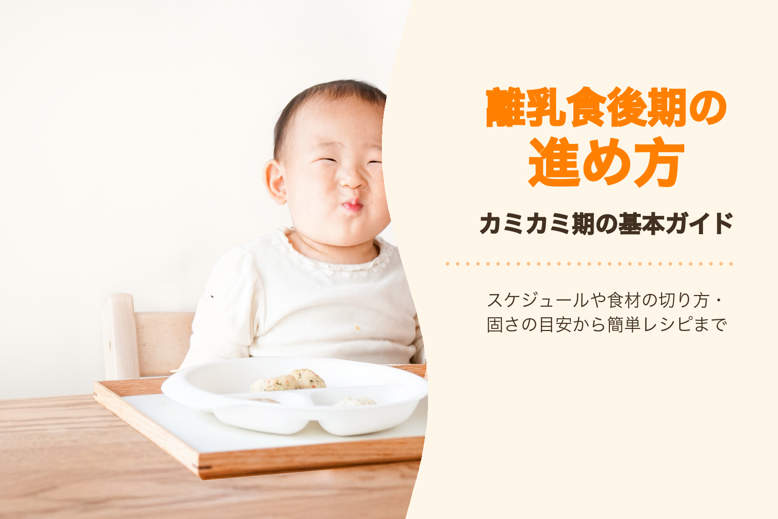 離乳食後期の進め方｜スケジュールや食材の切り方・固さの目安から簡単レシピまで