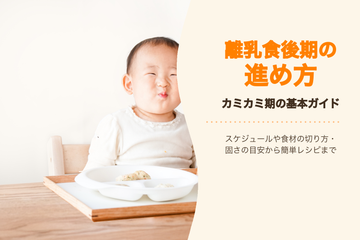 離乳食後期の進め方｜スケジュールや食材の切り方・固さの目安から簡単レシピまで