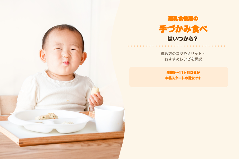 離乳食後期の手づかみ食べはいつから？進め方のコツやメリット・おすすめレシピを解説