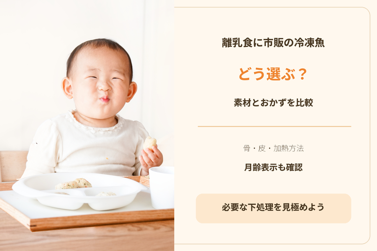 離乳食に使う市販の冷凍魚の選び方｜素材タイプと調理済みおかずの違い