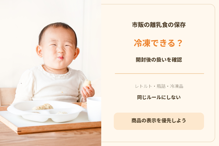 市販の離乳食は冷凍できる？開封後の取り分けとメーカー別の確認点