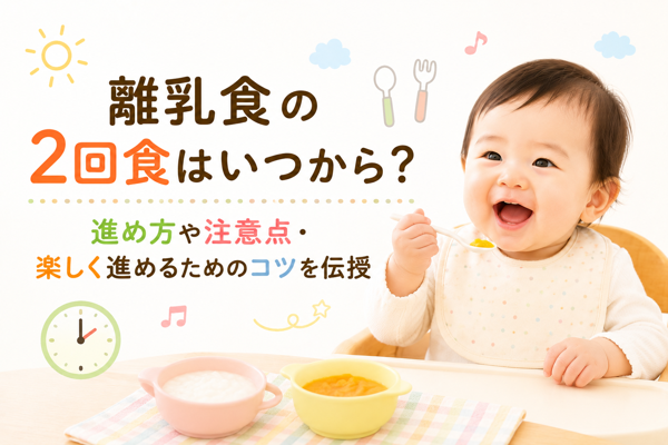 離乳食の2回食はいつから?進め方や注意点・楽しく進めるためのコツを伝授