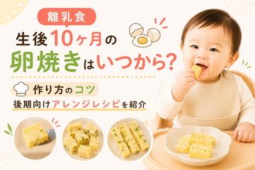 離乳食｜生後10ヶ月の卵焼きはいつから？作り方のコツと後期向けアレンジレシピを紹介