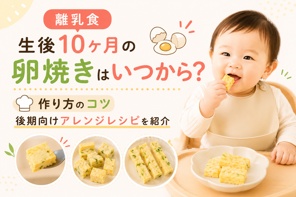 離乳食｜生後10ヶ月の卵焼きはいつから？作り方のコツと後期向けアレンジレシピを紹介
