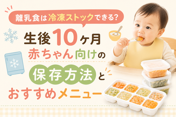離乳食10ヶ月の冷凍保存の記事