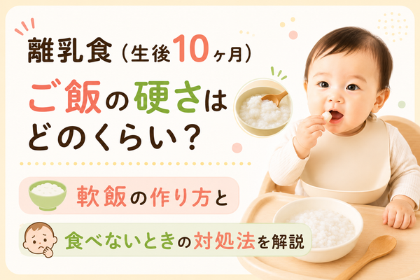 離乳食（生後10ヶ月）のご飯の硬さは？軟飯の作り方も解説
