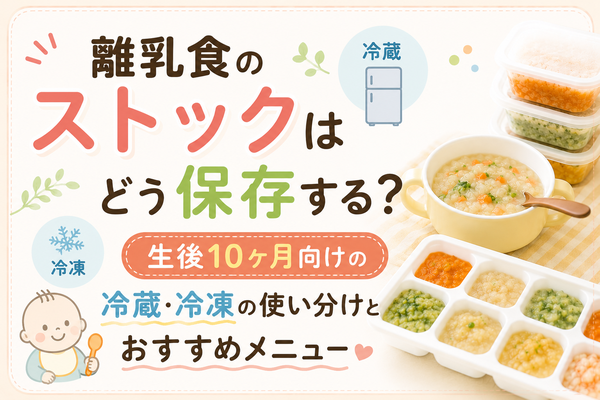 離乳食のストックはどう保存する?生後10ヶ月向けの冷蔵・冷凍の使い分けとおすすめメニュー