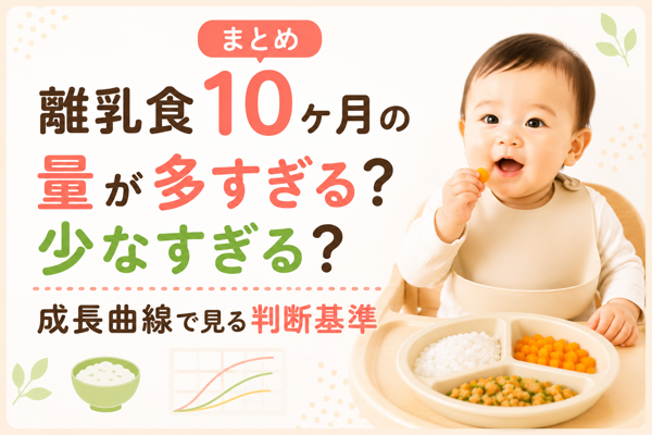 離乳食（10ヶ月）の量が多すぎる？少なすぎる？成長曲線で見る判断基準