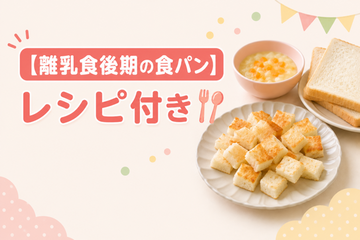 【離乳食後期の食パン】レシピ付き｜作り方や調理ポイント・保存方法一挙解説