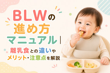 BLWの進め方マニュアル｜離乳食との違いやメリット・注意点を解説