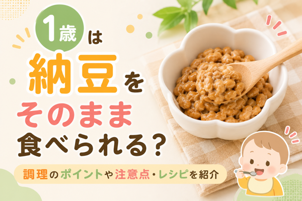 1歳は納豆をそのまま食べられる？調理のポイントや注意点・レシピを紹介