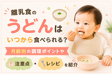 離乳食のうどんはいつから食べられる？月齢別の調理ポイントや注意点・レシピを紹介