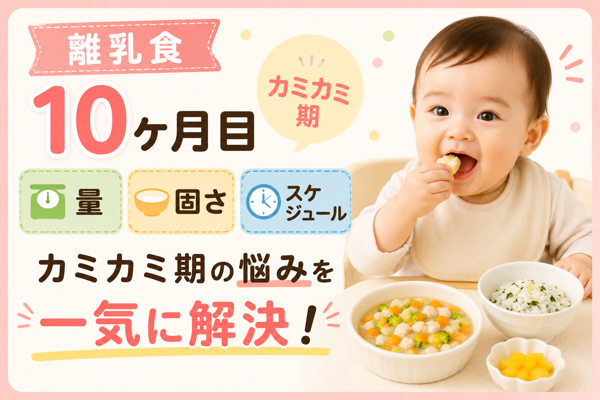 【離乳食10ヶ月目】量・固さ・スケジュール｜カミカミ期の悩みを一気に