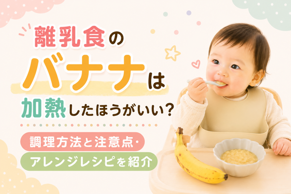 離乳食のバナナを加熱する方法を解説した記事