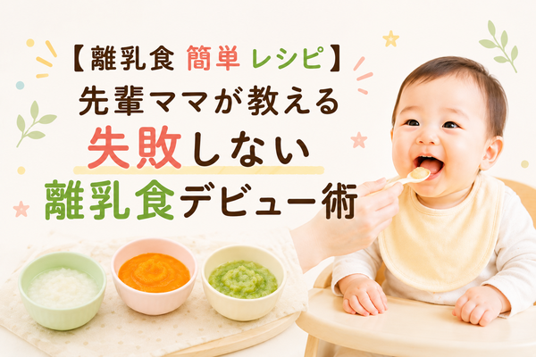 離乳食の簡単レシピ｜失敗しない離乳食デビュー術の記事アイキャッチ