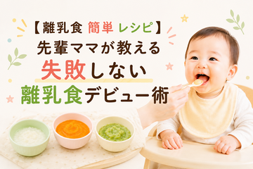 【離乳食 簡単 レシピ】先輩ママが教える失敗しない離乳食デビュー術