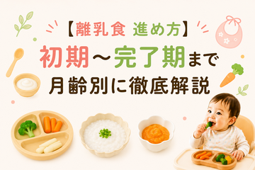 【離乳食 進め方】初期～完了期まで月齢別に徹底解説