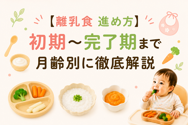 離乳食の進め方を月齢別に解説した記事