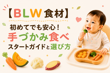 【BLW 食材】初めてでも安心！手づかみ食べスタートガイドと選び方