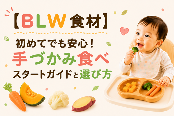 【BLW 食材】選び方完全ガイド|月齢別OK・NGリスト付き