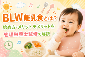 BLW（赤ちゃん主導の離乳食）で野菜スティックを手づかみで食べて笑顔を見せる赤ちゃんのイラスト。BLW離乳食とは？始め方・メリットデメリットを管理栄養士監修で解説