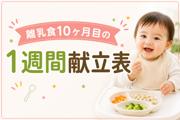 離乳食10ヶ月のレシピ｜5分で作れる時短メニューまとめ
