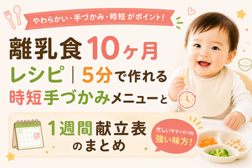 離乳食10ヶ月のレシピ｜5分で作れる時短メニューまとめ