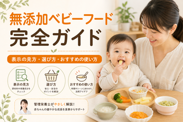 無添加ベビーフードの表示の見方・選び方・おすすめの使い方