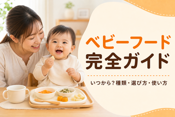 ベビーフードの種類・選び方・安全な使い方を解説する親子