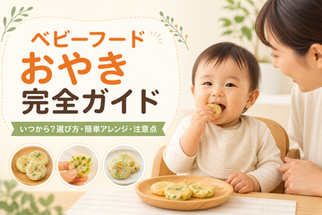 ベビーフードのおやきはいつから？選び方・アレンジ・注意点を解説