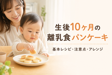 生後10ヶ月の離乳食パンケーキの基本レシピ・注意点・アレンジ
