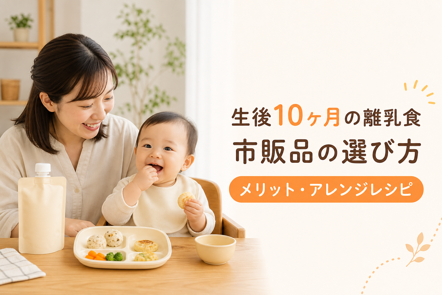 10ヶ月の離乳食に市販品を取り入れるメリットと選び方