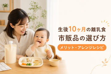 生後10ヶ月の離乳食に市販品を取り入れるメリットと選び方