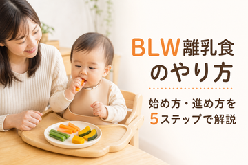 BLW離乳食のやり方と始め方・進め方5ステップ
