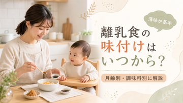 離乳食の味付けはいつから？月齢別・調味料別の目安