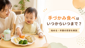 手づかみ食べはいつからいつまで？始める・卒業の目安