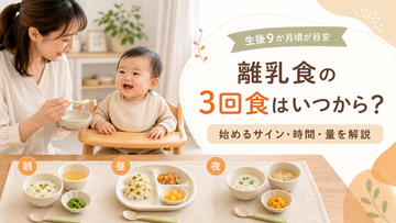 離乳食の3回食はいつから？始めるサイン・時間・量