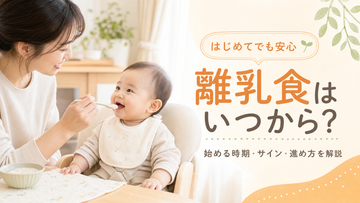 離乳食はいつから？始める時期・サイン・進め方
