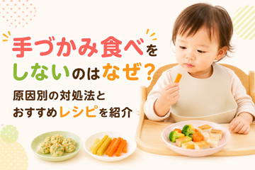 手づかみ食べをしないのはなぜ？原因別の対処法とおすすめレシピを紹介