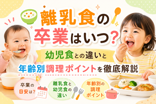 離乳食の卒業時期と幼児食との違いを解説した記事のアイキャッチ