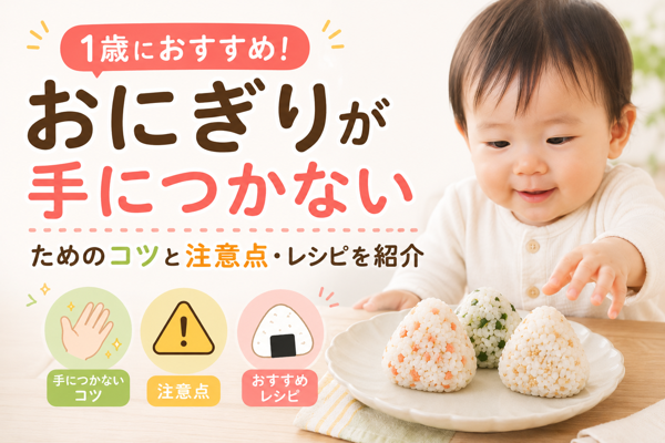 1歳におすすめ！おにぎりが手につかないためのコツと注意点・レシピを紹介
