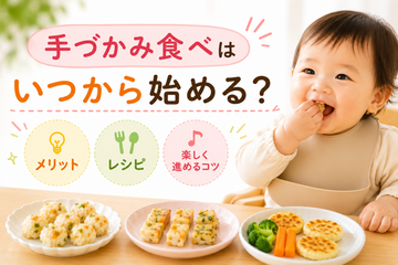 手づかみ食べはいつから始める？メリットやレシピ・楽しく進めるコツを解説