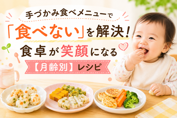 手づかみ食べレシピ・メニュー18選|月齢別の簡単献立