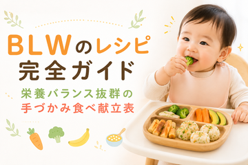 BLWのレシピ完全ガイド｜栄養バランス抜群の手づかみ食べ献立表