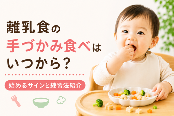 離乳食の手づかみ食べはいつから?始めるサインと練習法紹介