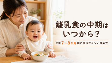 離乳食の中期はいつから？移行サイン・量・固さ・2回食の進め方