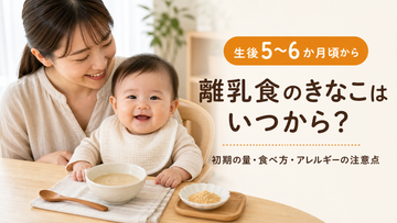 離乳食のきなこはいつから？初期の量・食べ方・アレルギーの注意点