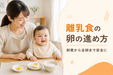 離乳食の卵を卵黄から全卵まで進める方法