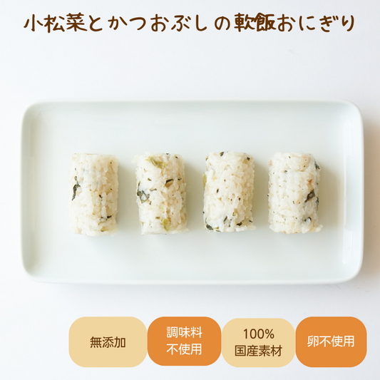 【12か月頃～】小松菜とかつおぶしの軟飯おにぎり 315g(35g×9個)【クール便】