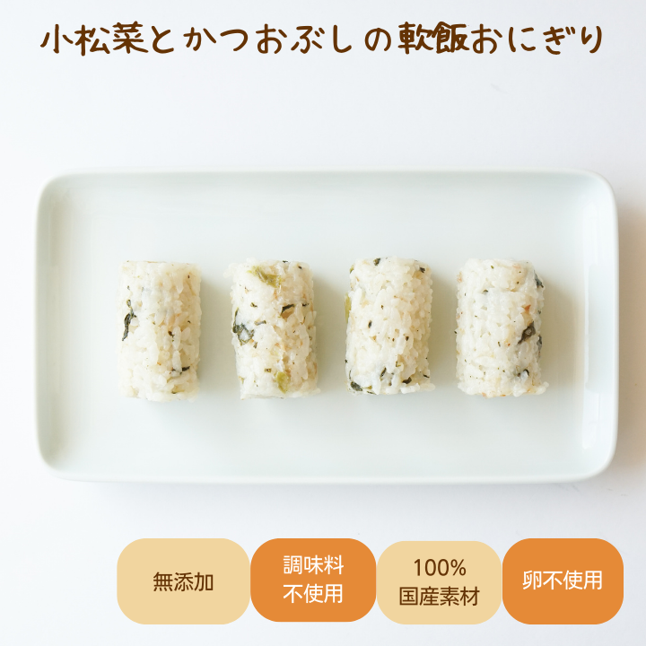 【12か月頃～】軟飯おにぎり３種セット 945g(35g×9個×3袋)【クール便】